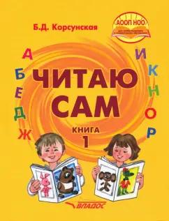 Бронислава Корсунская: Читаю сам. Книга для чтения. Адаптированные программы. В 3-х книгах. Книга 1