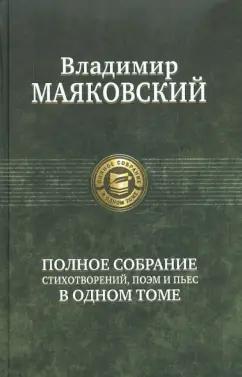 Владимир Маяковский: Полное собрание стихотворений, поэм и пьес в одном томе