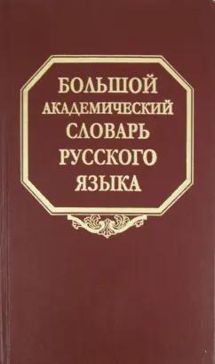 Большой академический словарь русского языка. Том 15. Отряд - Перевал