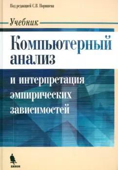 Поршнев, Каплан, Овечкина: Компьютерный анализ и интерпретация эмпирических зависимостей