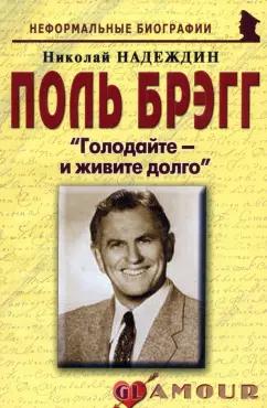 Николай Надеждин: Поль Брэгг. Голодайте - и живите долго