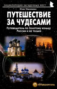 Юлия Максименко: Путешествия за чудесами. Путеводитель по Золотому кольцу России и не только