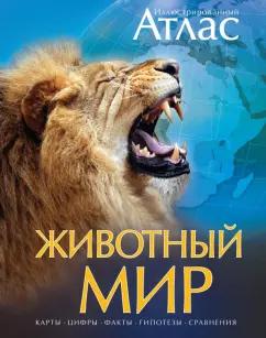 Бамбарадения, Вудрафф, Гинзберг: Животный мир. Иллюстрированный атлас