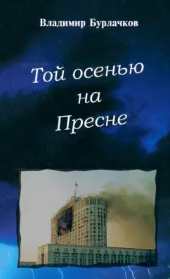 Владимир Бурлачков: Той осенью на Пресне