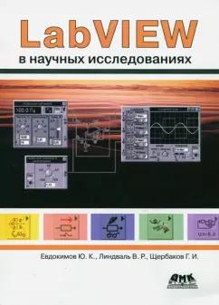 Евдокимов, Линдваль, Щербаков: LabVIEW в научных исследованиях