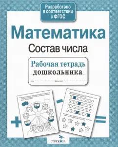 Лариса Маврина: Рабочая тетрадь дошкольника. Математика. Состав числа. ФГОС