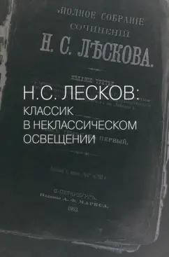 Волынский, Измайлов: Н.С. Лесков. Классик в неклассическом освещении