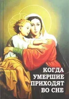 Новая мысль | Когда умершие приходят во сне. Рассказы о явлениях усопших своим родным и близким