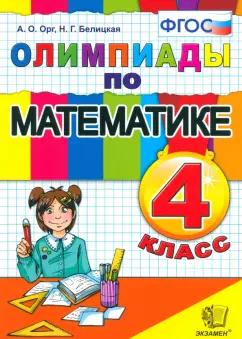 Орг, Белицкая: Математика. 4 класс. Олимпиады. ФГОС