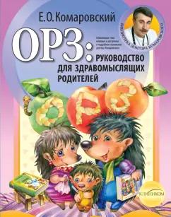 Эксмо-Пресс | Евгений Комаровский: ОРЗ: руководство для здравомыслящих родителей