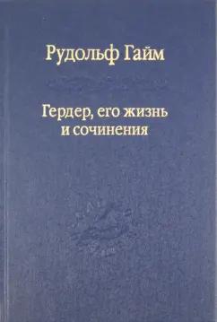 Рудольф Гайм: Гердер, его жизнь и сочинения. Том 1