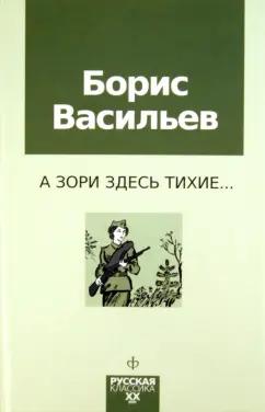 Борис Васильев: А зори здесь тихие...