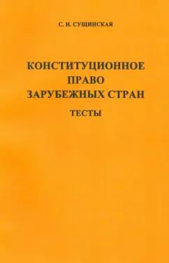 Светлана Сущинская: Конституционное право зарубежных стран. Тесты