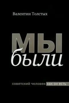 Культурная революция | Валентин Толстых: Мы были. Советский человек как он есть