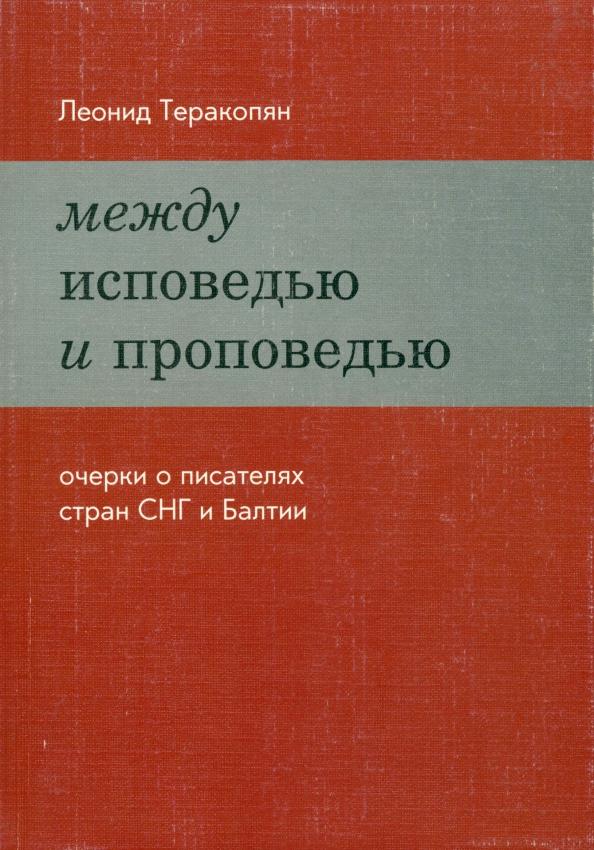 Леонид Теракопян: Между исповедью и проповедью. Очерки о писателях стран СНГ и Балтии