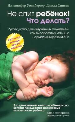 Уолдбергер, Спивак: Не спит ребёнок! Что делать?