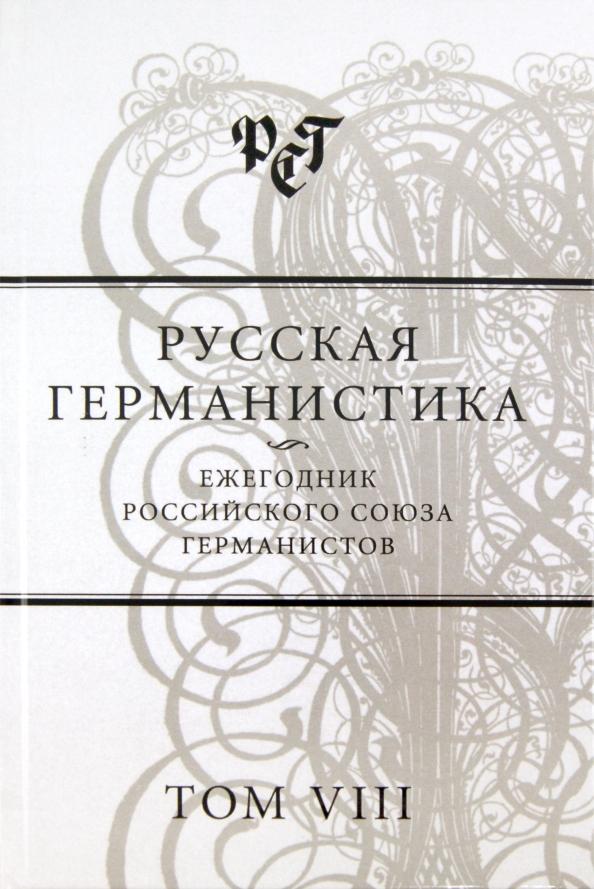 Бухаров, Зусман: Русская германистика. Ежегодник Российского союза германистов. Том 8. Культурные коды в языке