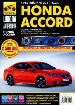 ИД Третий Рим | Honda Accord. Руководство по эксплуатации, техническому обслуживанию и ремонту