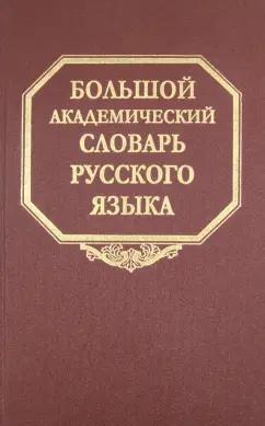 Большой академический словарь русского языка. Том 10. Медяк-Мячик