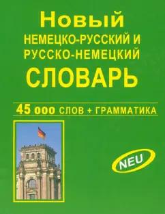 Славянский Дом Книги | Новый немецко-русский и русско-немецкий словарь. 45 000 слов + грамматика