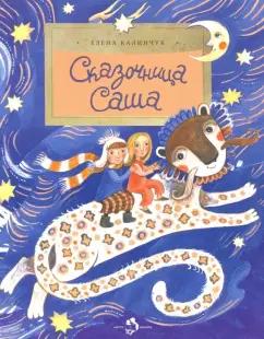 Елена Калинчук: Сказочница Саша