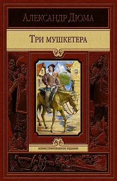 Александр Дюма: Три мушкетера