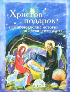 Христов подарок. Рождественские истории для детей и взрослых