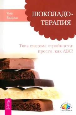 Весь | Яна Вадиш: Шоколадотерапия. Твоя система стройности. Просто, как АВС!