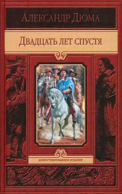 Александр Дюма: Двадцать лет спустя