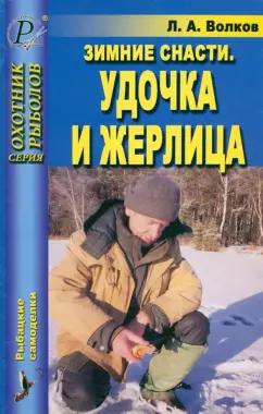 Лев Волков: Зимние снасти. Удочка и жерлица