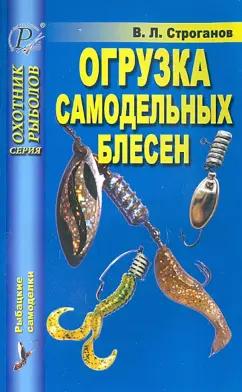 ИД Рученькиных | Валерий Строганов: Огрузка самодельных блесен