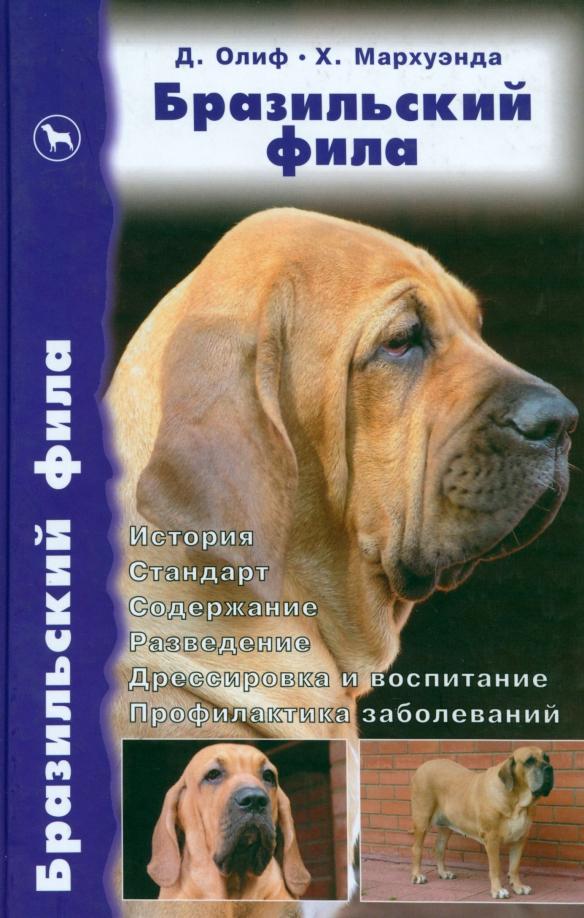 Олиф, Джонс, Мархуэнда: Бразильский фила. История. Стандарт. Содержание. Разведение. Дрессировка и воспитание. Профилактика