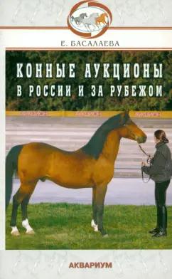 Елена Басалаева: Конные аукционы в России и за рубежом