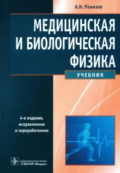 Александр Ремизов: Медицинская и биологическая физика. Учебник