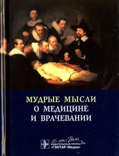 Яков Циммерман: Мудрые мысли о медицине и врачевании