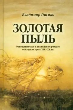 Владимир Гопман: Золотая пыль. Фантастическое в английском романе. Последняя треть XIX-XX вв.