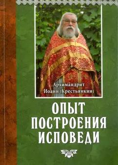 Сретенский ставропигиальный мужской монастырь | Иоанн Архимандрит: Опыт построения исповеди