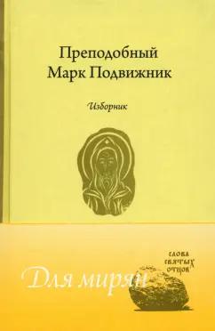 Марк Преподобный: Преподобный Марк Подвижник. Изборник