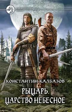 Константин Калбазов: Рыцарь. Царство Небесное