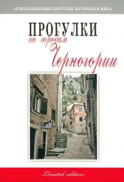 Мария Вдовина: Прогулки по городам Черногориии