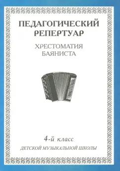 Педагогический репертуар. Хрестоматия баяниста. 4-й класс детской музыкальной школы