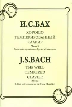 Иоганн Бах: Хорошо темперированный клавир. Часть 2