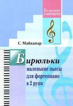 Издатель Шабатура Д.М. | Самуил Майкапар: Бирюльки. Маленькие пьесы для фортепиано в 2 руки