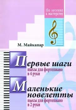 Самуил Майкапар: Первые шаги. Маленькие новелетты. Для фортепиано