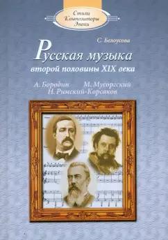 Сусанна Белоусова: Русская музыка второй половины XIX века: А.П.Бородин, М.П.Мусоргский, Н.А.Римский-Корсаков +CD