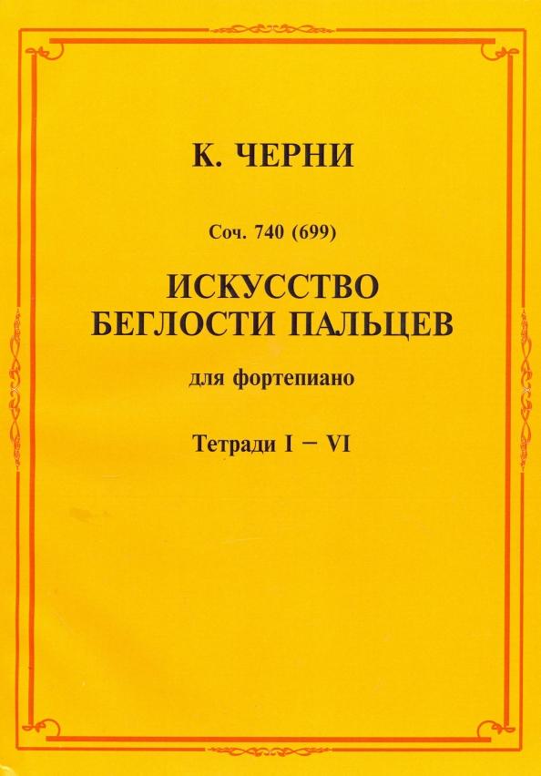 Карл Черни: Искусство беглости пальцев. Для фортепиано. Тетради I-VI