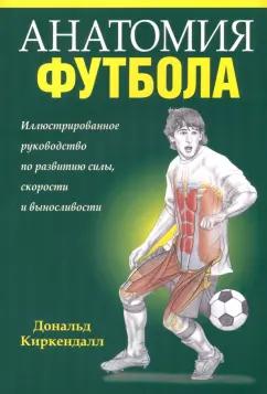 Дональд Киркендалл: Анатомия футбола