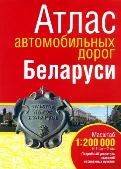 Атлас автомобильных дорог Беларуси. Масштаб 1:200000.Подробный указатель названий населенных пунктов