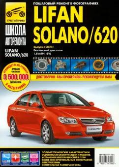 Брызгалов, Петров, Васильев: Lifan Solano/620. Выпуск с 2009 г. Руководство по эксплуатации, техническому обслуживанию и ремонту