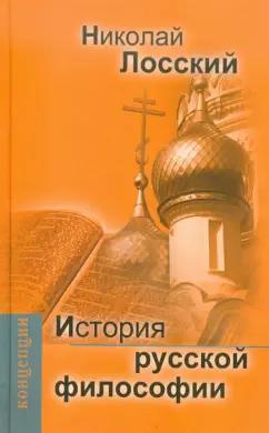 Николай Лосский: История русской философии